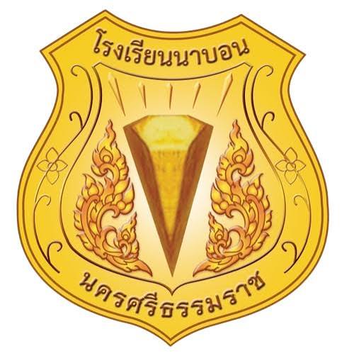 ตราสัญลักษณ์โรงเรียนนาบอน