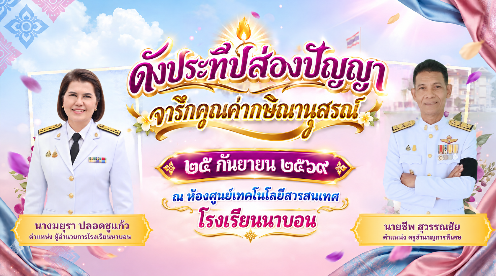 พิธีมุทิตาจิต เเด่ครูเเละผู้บริหารที่เกษียณอายุราชการ " ดั่งประทีปส่องปัญญา จารึกคุณค่ากษิณานุสรณ์" 25 กันยายน 2569 ณ ห้องศูนย์เทคโนโลยีสารสนเทศ โรงเรียนนาบอน