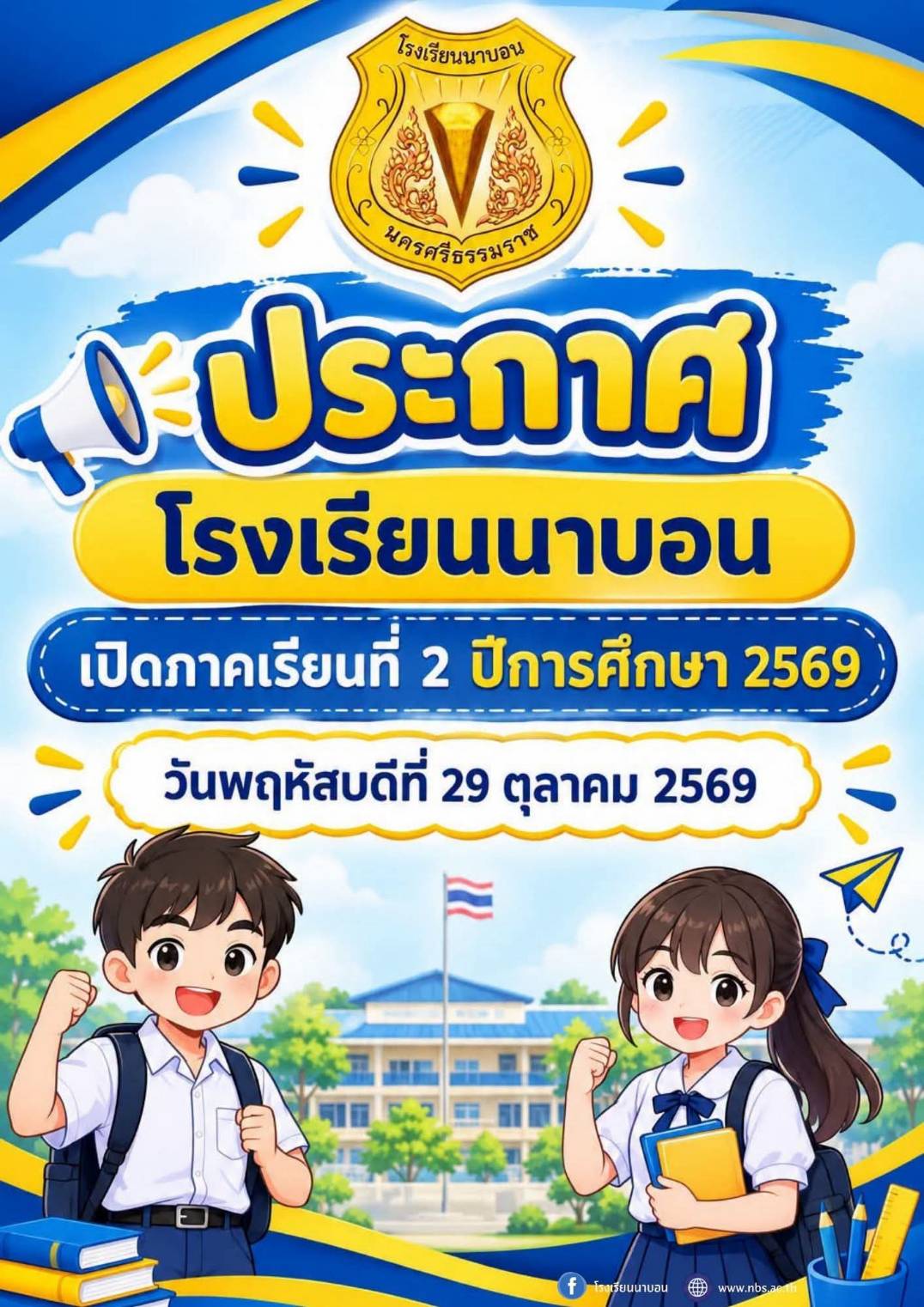 เปิดเรียนภาคเรียนที่ 2/2569