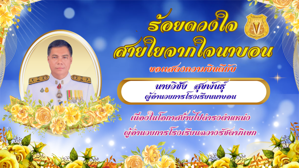 ป้ายส่งผอวิชัย (2)