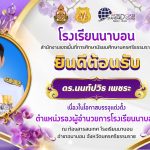 โรงเรียนนาบอน ยินดีต้อนรับ ดร.นนท์ปวิธ เพชระ เนื่องในบรรจุเเต่งตั้งตำเเหน่งรองผู้อำนวยการโรงเรียนนาบอน